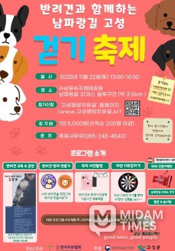 고성군, 반려견과 함께하는 남파랑길 고성 걷기축제 개최