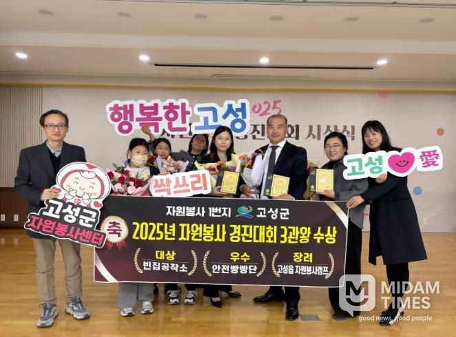 자원봉사 1번지 고성군, 2025년 자원봉사 경진대회 ‘대상 포함 3관왕’ 달성