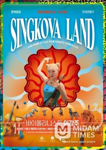 ‘싱코바 랜드(SINGKOVA LAND)’, 27일 거제시청소년수련관에서 무료로 열려