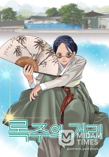 국악과 K-POP의 만남…구미 브랜드 웹툰 「록주의 거리」공개(포스터)