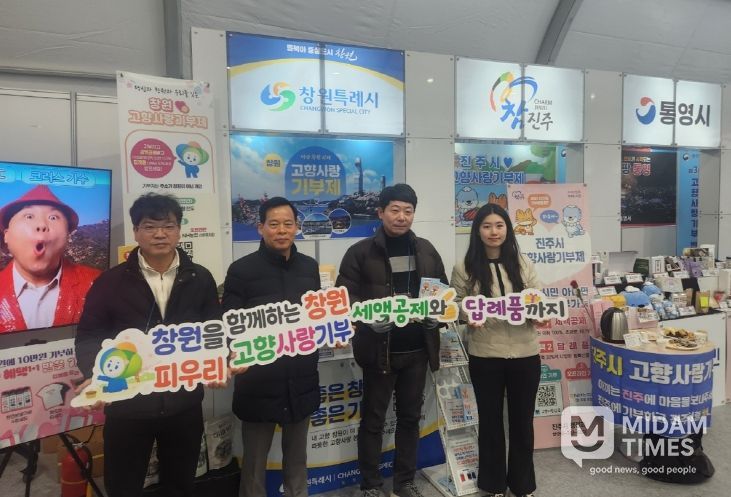 창원특례시, 제3회 고향사랑기부 박람회 참가