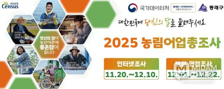 부산 동래구, ‘2025 농림어업총조사’ 실시