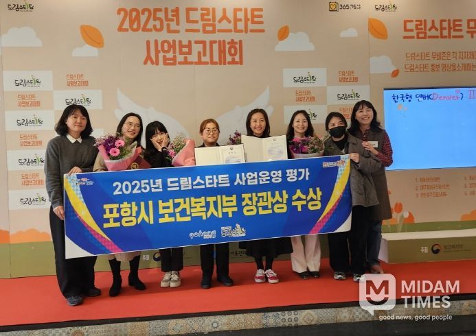 포항시 드림스타트가 20일 강원도 평창에서 열린 ‘2025년 드림스타트 사업보고대회’에서 기관 사업운영평가 우수기관으로 선정돼 보건복지부장관상을 수상했다.