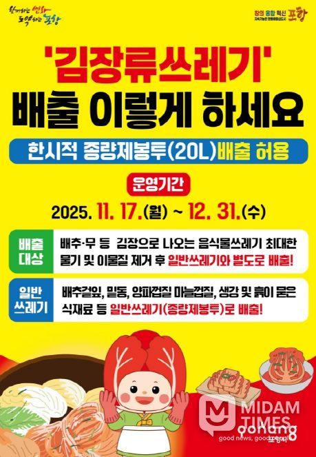 ‘김장부산물쓰레기 특별 수거기간’ 안내 포스터.