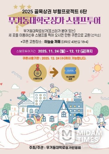 2025 남구 골목상권 부활 프로젝트 6탄, ‘무거동대학로상가 스탬프 투어’ 하고 쿠폰 받자