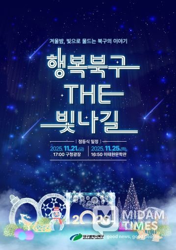 2025 행복북구 더 빛나길 점등식 포스터