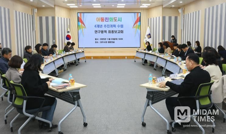 경주시는 20일 시청 대회의실에서 아동친화도시 4개년 추진계획 수립 연구용역 최종보고회를 개최했다