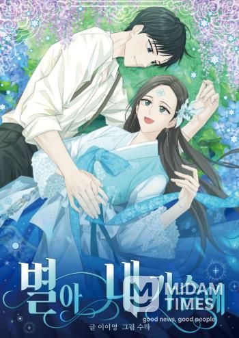 청도군, 유천문화마을 배경 웹툰 '별아 내가슴에' 공개