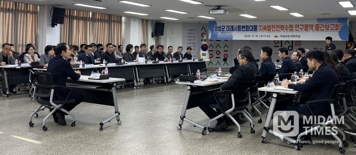 의성군, 미래사회변화대응 지속발전전략수립 연구용역 중간보고회