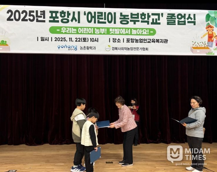 포항시는 22일 농업인교육복지관 2층 세오실에서 2025년 하반기 ‘어린이농부학교’ 졸업식을 진행했다.