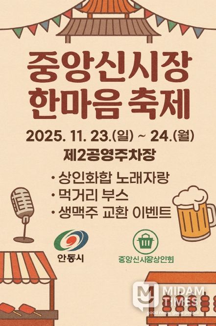 ‘2025 안동 중앙신시장 한마음 축제’