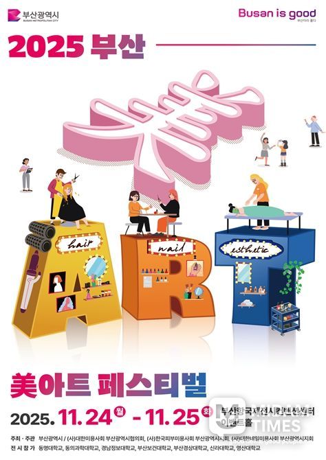 부산시, 「2025 부산 미(美)아트 페스티벌」