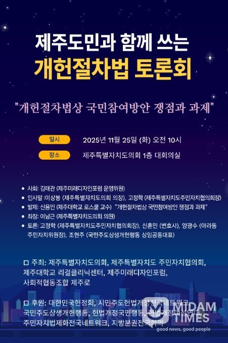 '제주도민과 함께쓰는 개헌절차법 토론회' 포스터