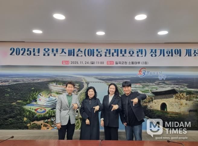 칠곡군, 옴부즈퍼슨(아동권리대변인) 정기회의 개최