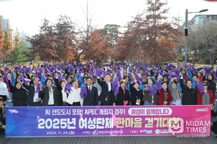 포항시는 24일 해오름동맹 도시인 경주시 여성단체협의회를 초청해 ‘포항시–경주시 여성단체협의회 한마음 교류 및 걷기대회’를 개최했다.