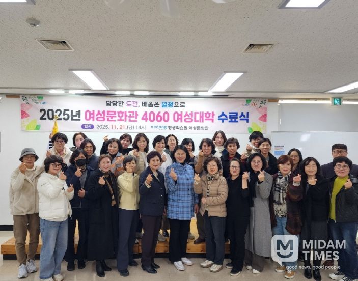 포항시평생학습원 여성문화관은 지난 21일 ‘2025년 4060 여성대학’의 수료식을 개최했다.