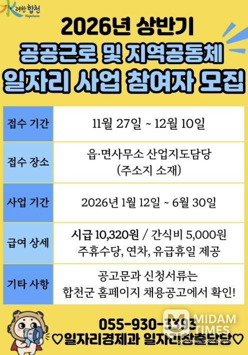 합천군, 2026년 공공근로 및 지역공동체일자리사업 참여자 모집