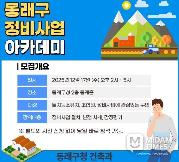 부산 동래구, 2025년 동래구 정비사업 아카데미 개최