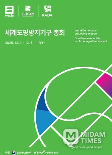 「2025 세계도핑방지기구 총회」 공식 포스터