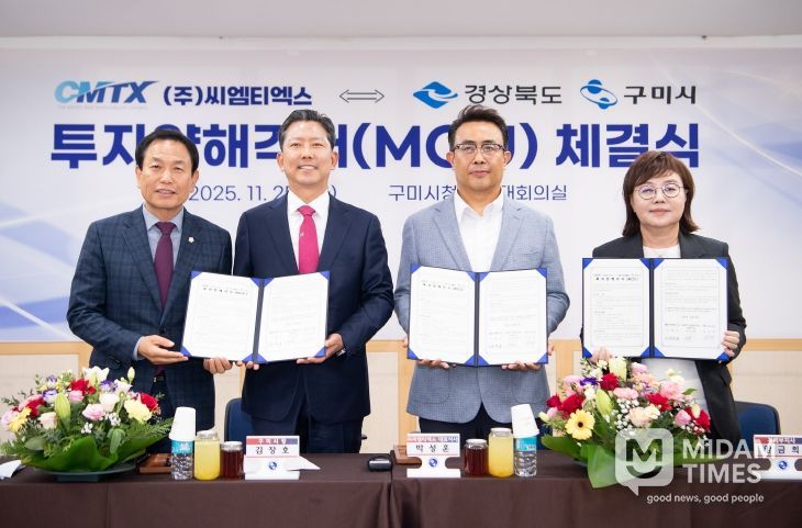 ㈜씨엠티엑스 ⇔ 경상북도·구미시 투자양해각서(MOU) 체결
