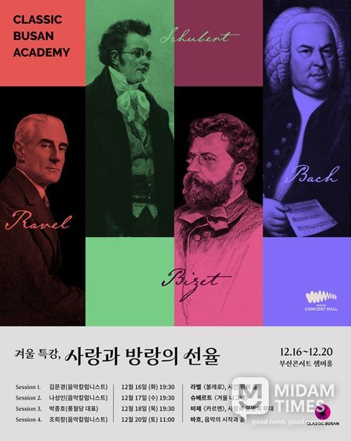 부산콘서트홀 챔버홀에서 라벨·슈베르트·비제·바흐로 이어지는 4회의 아카데미 강좌
