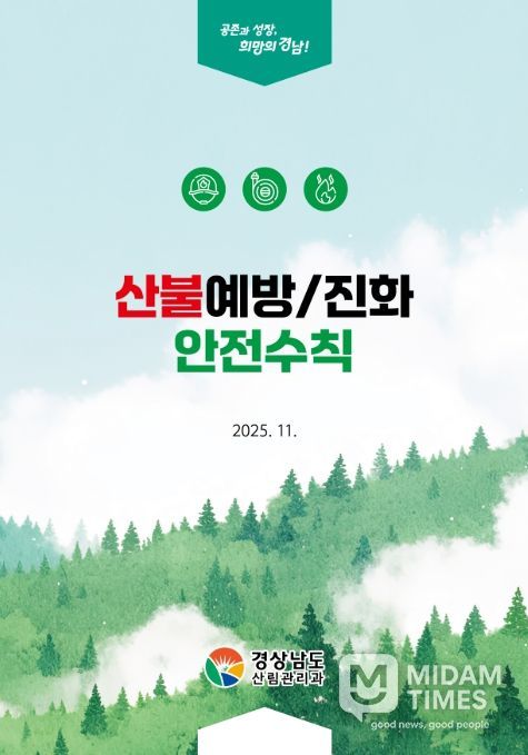 '산불예방·진화 안전수칙' 소책자 표지
