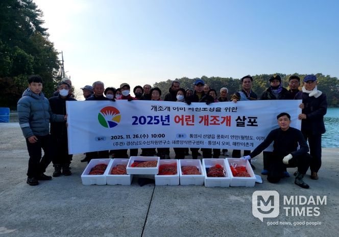 2025년 어린 개조개 살포