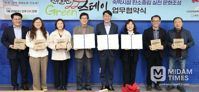 ‘전주올땐그린스테이’숙박시설 탄소중립 실천을 위한 협력체계