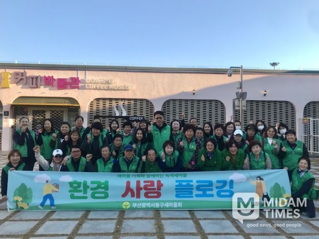 부산 동구새마을회, 해수부 임시청사 이전 맞이 환경사랑 플로깅 진행