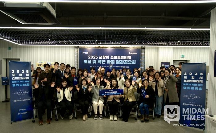 포항시는 26일 한동대학교와 함께 환동해지역혁신원 파랑뜰에서 ‘2025 포항시 스마트빌리지 보급 및 확산 사업 성과공유회’를 개최했다.