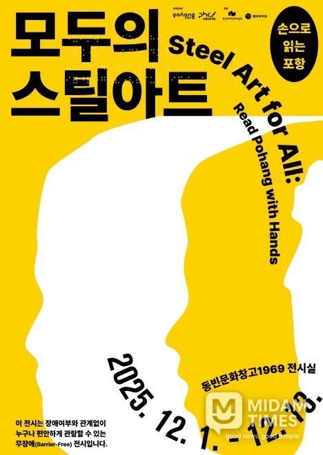 ‘모두의 스틸아트, 손으로 읽는 포항’ 포스터