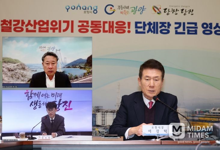 지난달 3일 포항·광양·당진시가 ‘철강산업도시 단체장 긴급 영상회의’를 개회했다.