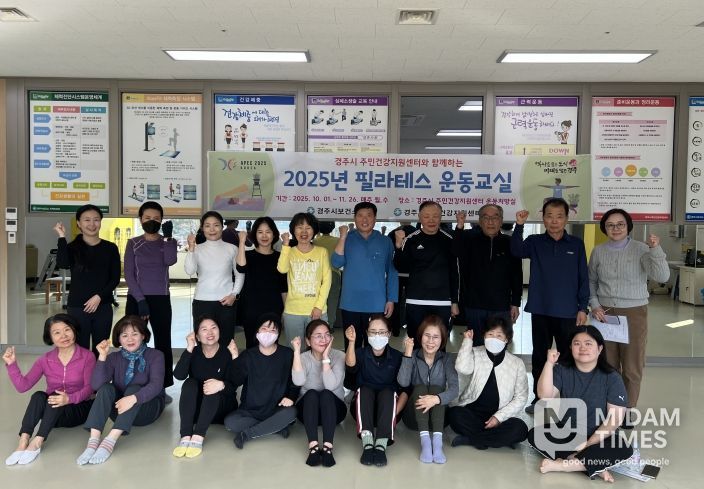 경주시 주민건강지원센터에서 진행된 2025년 필라테스 운동교실 참여자들이 프로그램 종료 후 단체 기념사진을 촬영하고 있다