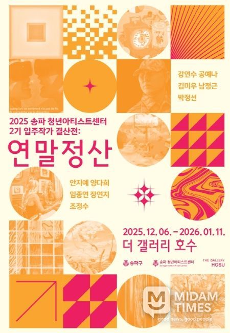 ‘송파청년아티스트센터’ 입주작가 결산전:'연말정산'