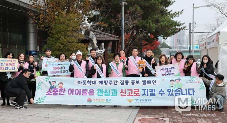 인천 중구, 아동학대 예방 주간 ‘민관 합동 캠페인’ 실시