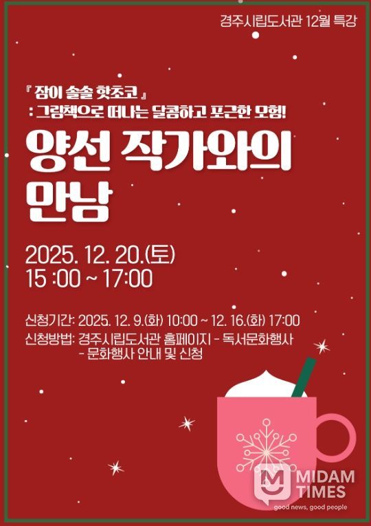 경주시립도서관이 12월 20일 개최하는 '양선 작가와의 만남' 홍보 포스터