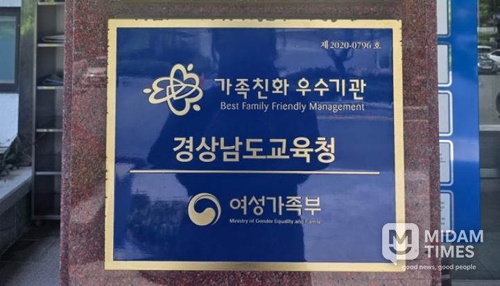 경남교육청, 가족친화인증기관 3회연속 획득