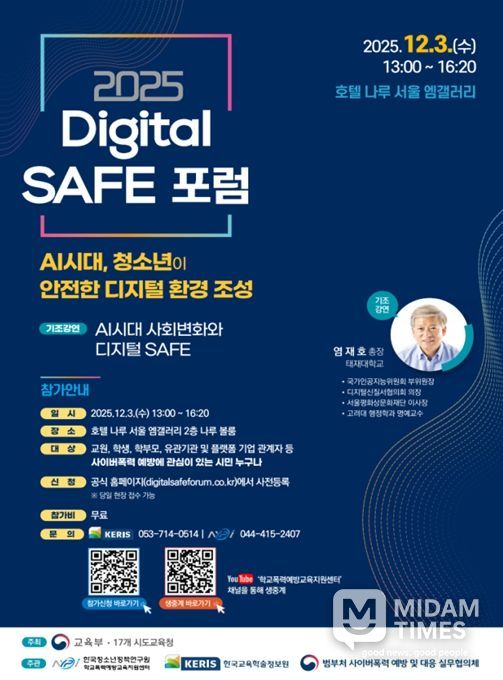 2025 Digital SAFE 포럼 포스터