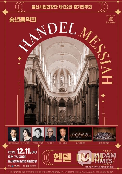 제132회 정기연주회 송년음악회‘헨델 메시아’선사