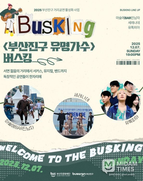 ‘부산진구 거리공연 활성화 버스킹’ 개최