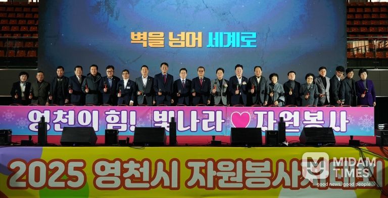 영천시자원봉사센터는 4일 영천체육관에서 자원봉사자 800여 명이 참석한 가운데 ‘2025 자원봉사자대회’를 성황리에 개최했다.