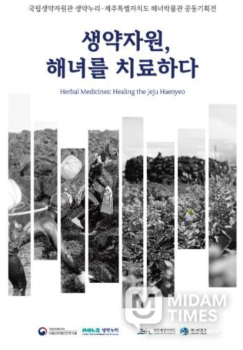 <생약자원, 해녀를 치료하다> 전시 개막식