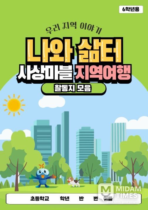 2024년 개발한 교수학습자료 ‘나와 삶터사상마블 지역여행’ 표지