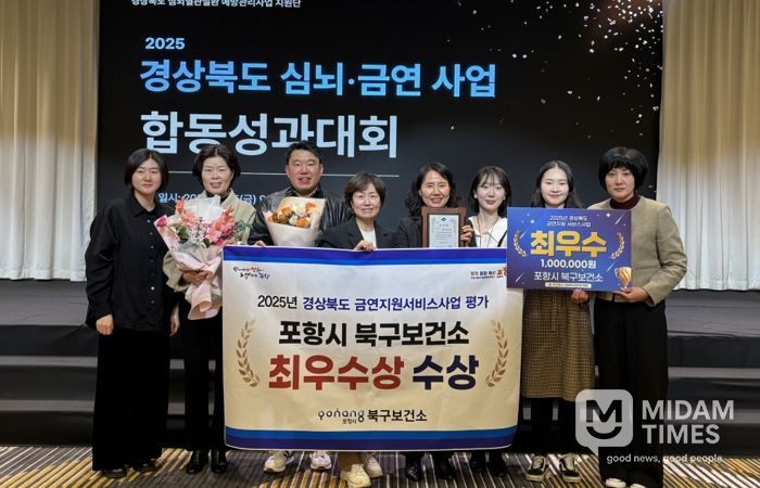 포항시 북구보건소는 지난 5일 경상북도가 주관하는 ‘2025년 심뇌·금연사업 합동 성과대회’에서 금연지원서비스사업 부문 최우수상을 수상했다.