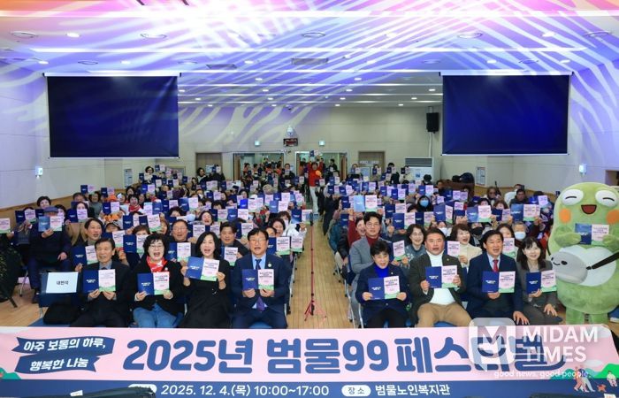 대구 수성구 범물노인복지관은 지난 4일‘아주 보통의 하루, 행복한 나눔’을 주제로 ‘2025 범물99 페스티벌’을 개최했다.