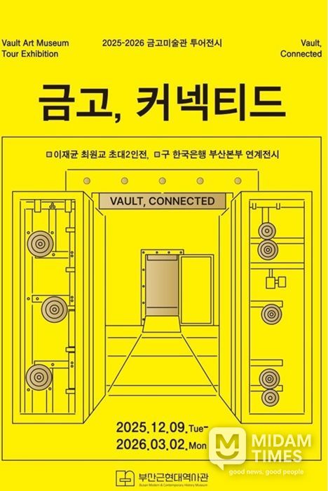 부산근현대역사관, 「2025-2026 '금고, 커넥티드'」 전시