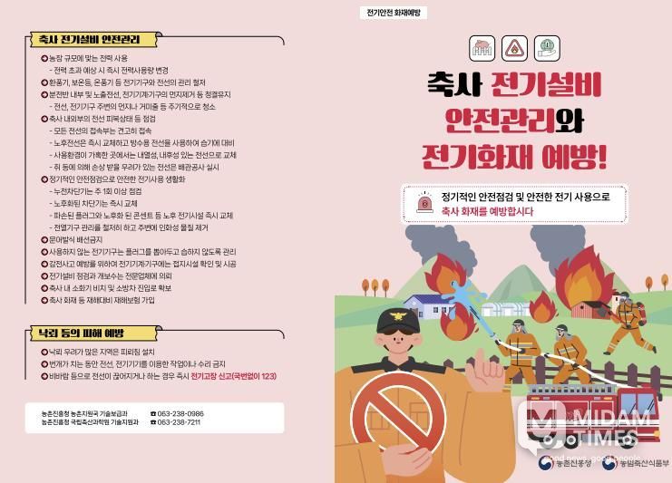 축사 전기설비 안전관리와 전기화재 예방 리플릿