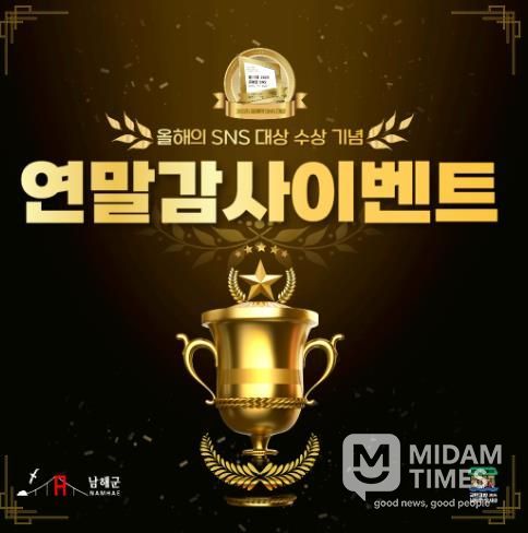 남해군, ‘SNS 블로그 대상’ 수상 기념 감사 이벤트