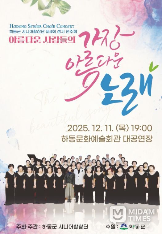 하동군시니어합창단, 제4회 정기연주회