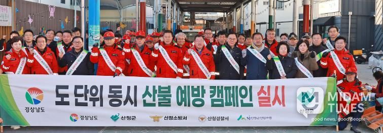 산불 없는 안전한 산청군 만들자, 도 단위 합동 캠페인 전개